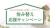 「住み替え応援キャンペーン開催中！」