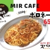 ミルカフェ新メニュー「自家製ボロネーゼ」ぜひご賞味ください♪