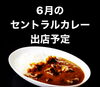 「6月のセントラルカレー出店予定」