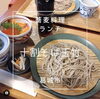 「まいぷれ橿原活動日記　葛城市の「十割蕎麦玉竹」さんでランチ」