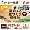 2023年6月24日（土）　住宅計画セミナー開催♪　【間取りを決める前に学んでおきたい基礎知識】