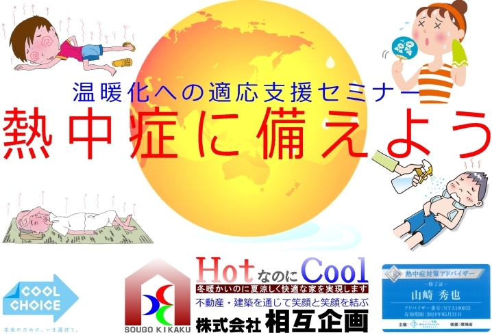 熱中症対策セミナー「熱中症対策セミナーのご案内」