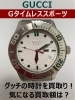 「【買取】グッチの時計！Gタイムレススポーツを買取しました【かんてい局亀有店】」