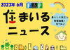 『 住まいるニュース』Ｒ5.6月号「FPの家より『 住まいるニュース』Ｒ5.6月号【 高気密・高断熱の家づくり 】」