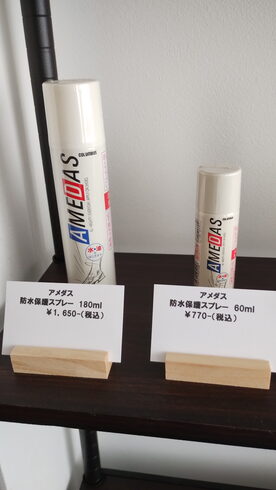 AMEDAS(防水スプレー)「防水スプレー」