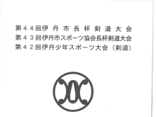第44回伊丹市長杯剣道大会【5/28】