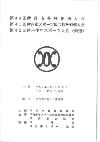 大会プログラム「第44回伊丹市長杯剣道大会【5/28】」