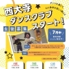 『西大寺ダンスクラブ』スタートです！