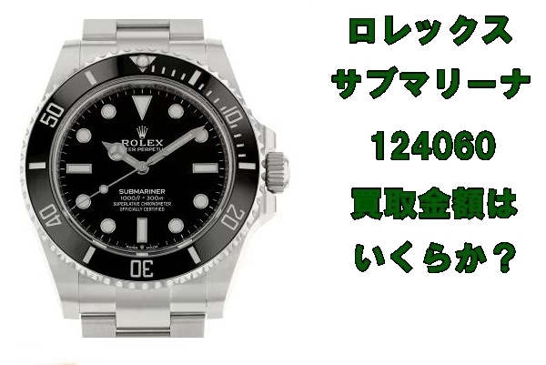 ROLEX サブマリーナ 腕時計 「【買取】ロレックス サブマリーナ 124060 2021年製の買取り金額はいくらか？【かんてい局亀有店】」