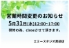 「営業時間変更のお知らせ」