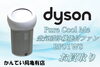 ダイソン 空気清浄機能付ファン 「【買取】これからの季節にほしい！夏大定番のあの家電はダイソンにかかればこんなにスタイリッシュ！【かんてい局亀有店】」