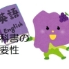 【山梨県合否判定模試】教科書の使い方を知っていますか（５）英語編[学調・高校入試、浜松西中受験対策にも強い　静岡県最大の受験対策公開模試]