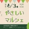 やさしいマルシェ開催！