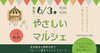 やさしいマルシェ「やさしいマルシェ開催！」