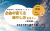 「6/11開催マネーセミナー！引き続き参加者募集中です。」