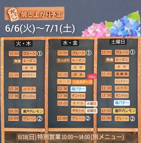 「【 6月の焼き上がり予定表    6/6(火)～7/1(土)】」