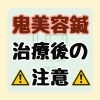 鬼美容鍼後の注意⚠︎