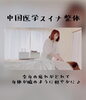 身体に潜んでいるしこりがとれて身体も心も楽になる♪「「しこり」をとるのは得意です[米子占い]」