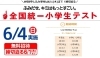 午前8時50分集合、9時開始です「全国統一小学生テスト　6/4(日)実施」