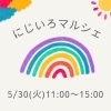 【スリル満点】にじいろマルシェは明日！／温熱整体／船橋整体／温熱療法／温熱整体namiko