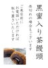 「ご案内　黒蜜入り茶饅頭の取り置きはお電話で受け付けいたします」