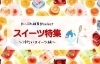 「まいぷれ佐世保のスイーツ特集♪　今回は、暑かったりジメジメするこの時期におススメの『冷たいスイーツ編』です☆」