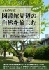 「企画展示「図書館周辺の自然を愉しむ」＜5月30日（火）～6月18日（日）＞および植物観察会＜6/15(木)・受付終了＞のお知らせ」