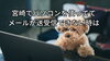 苦戦するワンコ「宮崎でメール設定するならPCリペアステイにご連絡下さい」
