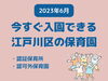 「今すぐ入れる保育園情報★2023年6月の空き情報を更新しました【江戸川区内認証・認可外保育所】」