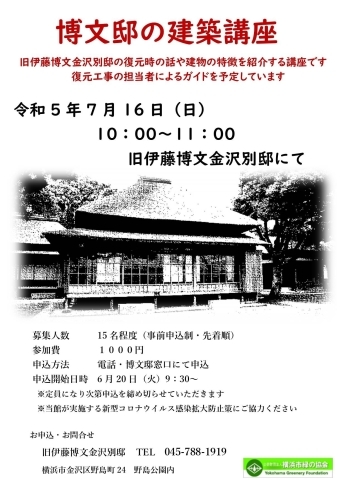 「博文邸の建築講座【金沢区・旧伊藤博文金沢別邸】」