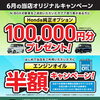 ☆6月だけのお得なキャンペーン☆
