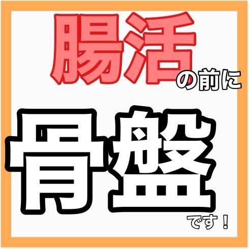 「本当の「腸活」はご存知ですか？」