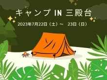 キャンプ in 三殿台【磯子区・三殿台考古館】