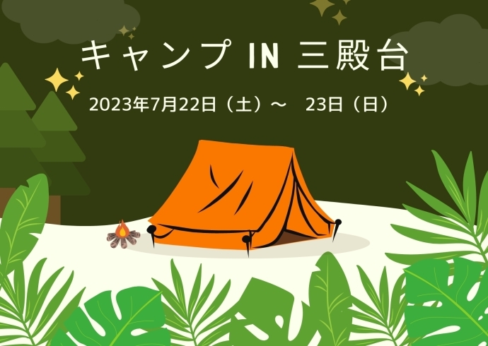 「キャンプ in 三殿台【磯子区・三殿台考古館】」