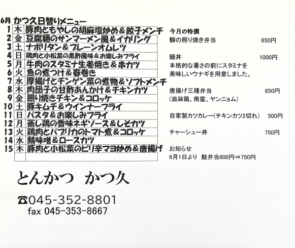 「6月かつ久の日替わりメニュー！！【企業向け宅配サービス.金沢区.テイクアウト.デリバリー.配達.ランチ.お弁当】」