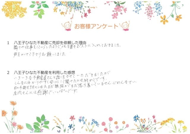 費用を抑えたい！仲介手数料無料八王子ひなた不動産へ「いろいろな不動産屋さんと話をさせていただきましたが、こんなに分かりやすく安心して聞けたのは初めてです。✨お客様の声をいただきました✨」