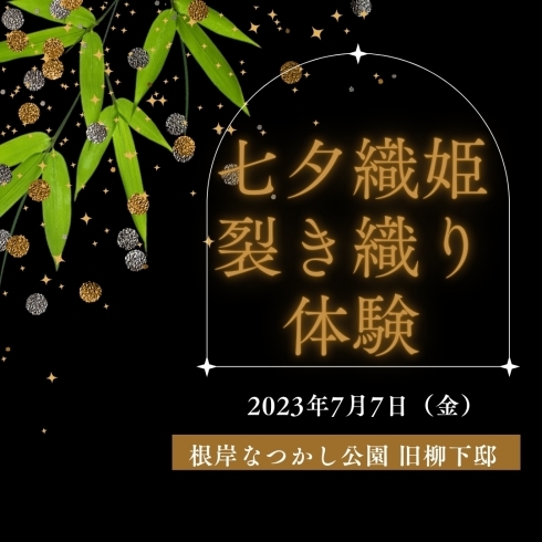 「七夕織姫 裂き織り体験 「卓上織機で織る裂き織り」【磯子区・ 根岸なつかし公園 旧柳下邸】」