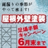「6月末までの期間限定キャンペーン！」