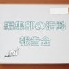 報告会第3回～更新情報や取材レポート