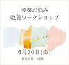 「『姿勢お悩み改善』ワークショップ開催！猫背・反り腰・巻肩・ストレートネックなどのお悩みの方、ご自分に合った改善方法がわかります。20年以上さまざまな体のクセのアドバイスをしてきた講師が指導。3名様限定でじっくり学べます。」