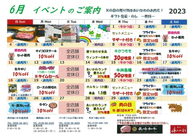 「【肉のあいかわ】6月イベントカレンダー！　父の日はあいかわへ☆」