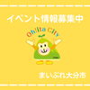 イベント情報募集「大分市のイベント情報を掲載しませんか？（無料）　【大分市のイベント情報はまいぷれへ】」