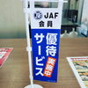 宣伝「JAF会員の方　優待サービス　甲賀市からあげ金と銀」