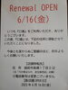 Renewal OPENのお知らせ「6月16日（金）移転オープン 【移転先住所】越前市高瀬1-3-32」