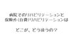 病院リハビリテーションと自費リハビリの違い「病院のリハビリテーションと自費リハビリの違い」