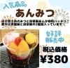 「新商品の『あんみつ』」
