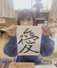 福島さんの抱負は『愛』です。「来年の抱負」