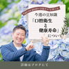 「口腔衛生と健康寿命について」