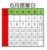 6月営業日です「6月営業日」