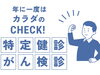 「特定検診・がん検診ご案内」